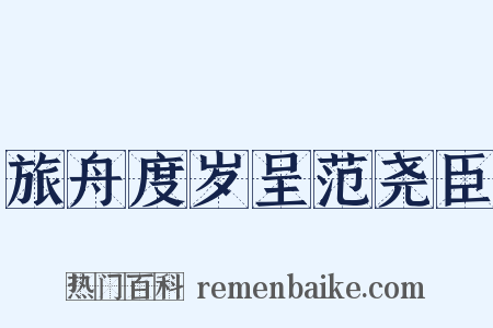 旅舟度岁呈范尧臣是什么意思的图片
